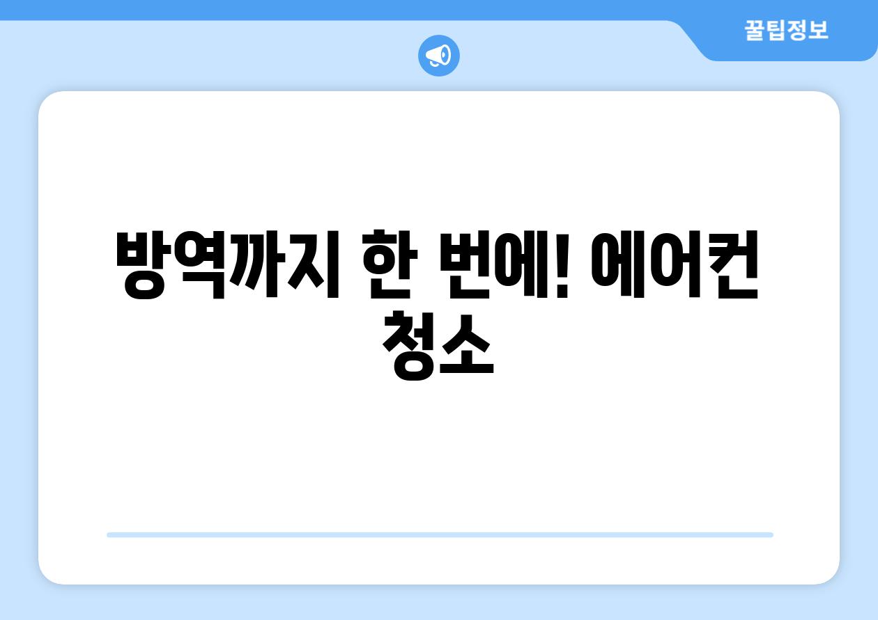 방역까지 한 번에! 에어컨 청소