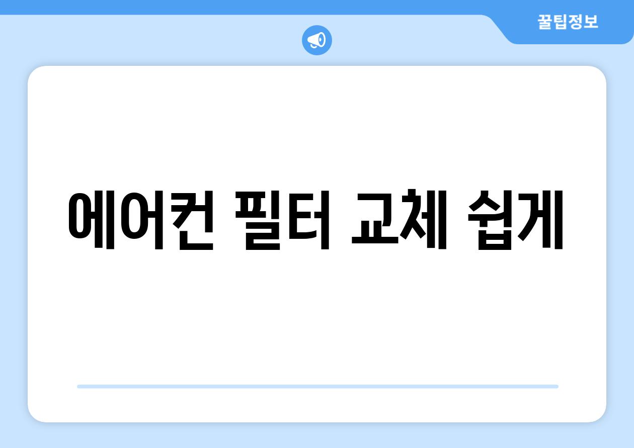 에어컨 필터 교체 쉽게