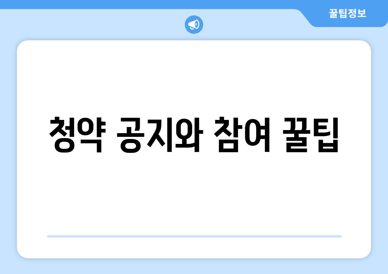 청약 공지와 참여 꿀팁