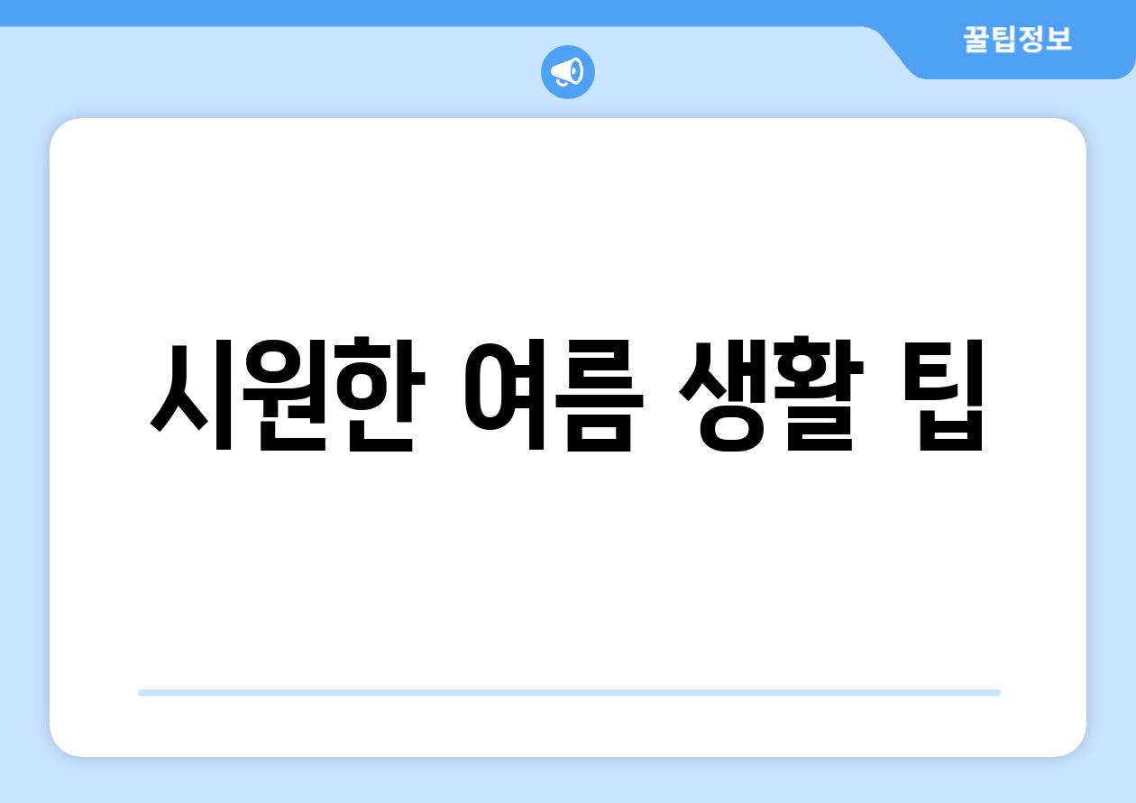 시원한 여름 생활 팁