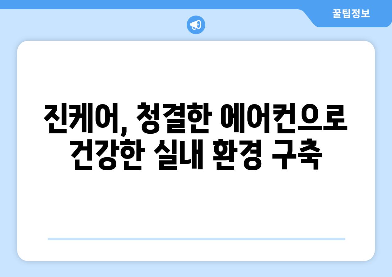 진케어, 청결한 에어컨으로 건강한 실내 환경 구축