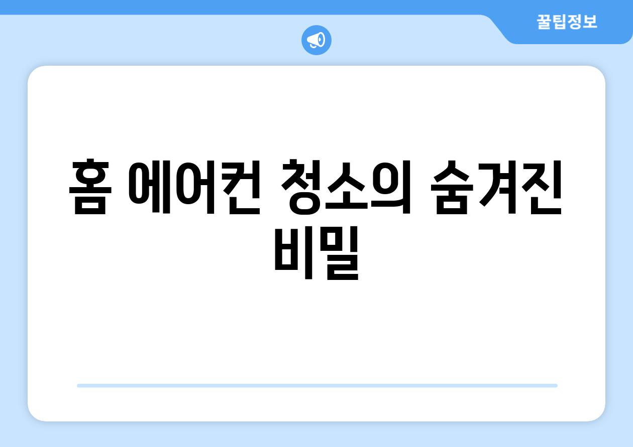 홈 에어컨 청소의 숨겨진 비밀