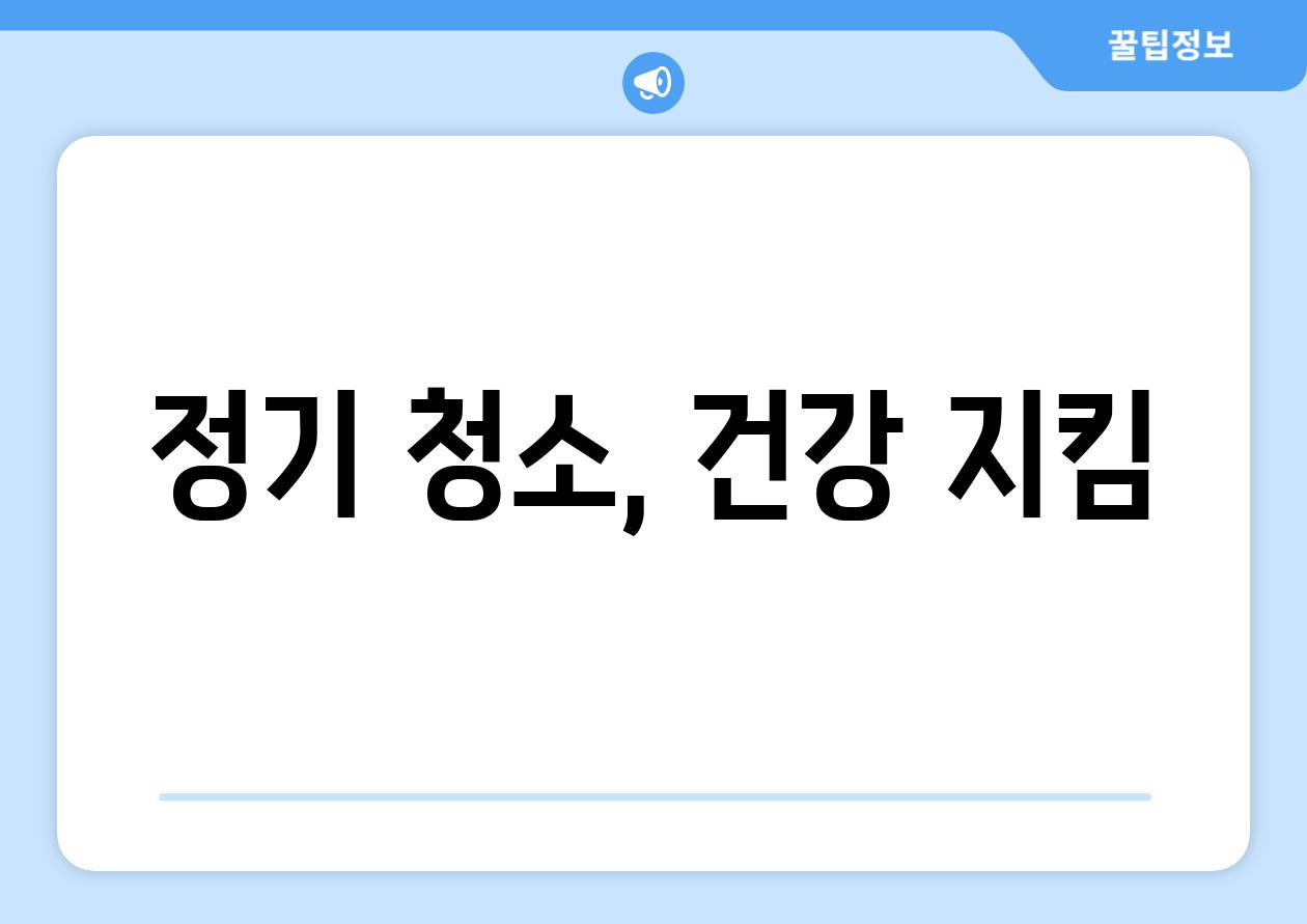 정기 청소, 건강 지킴