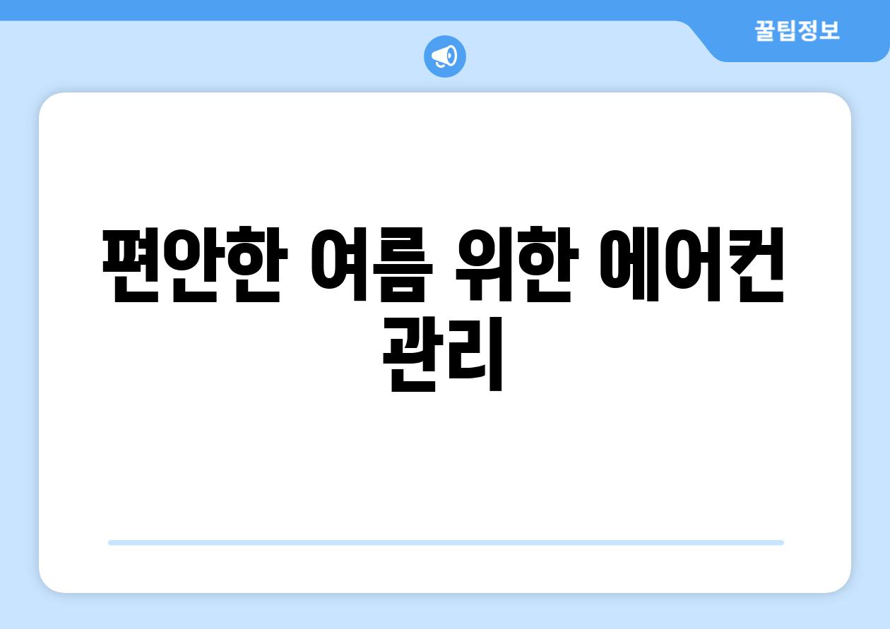 편안한 여름 위한 에어컨 관리