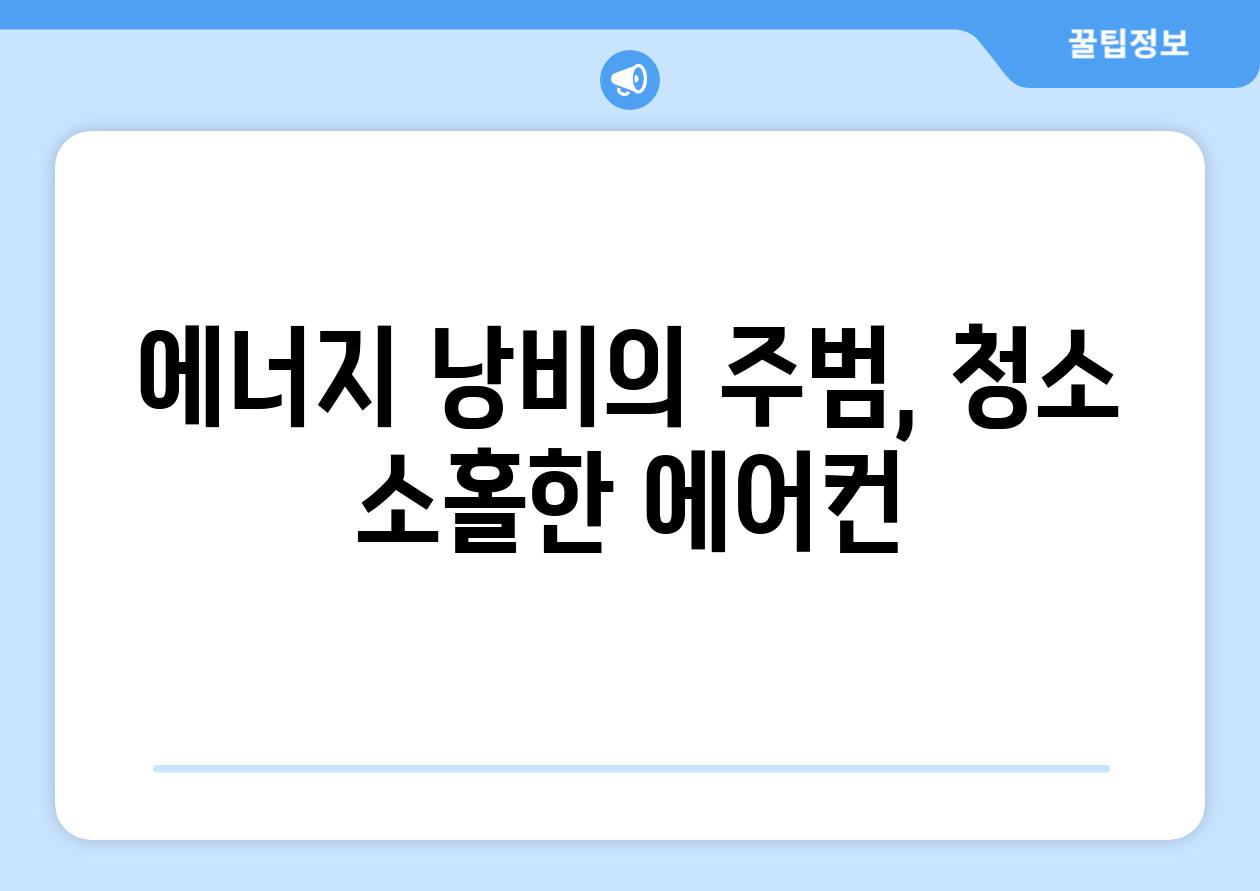 에너지 낭비의 주범, 청소 소홀한 에어컨