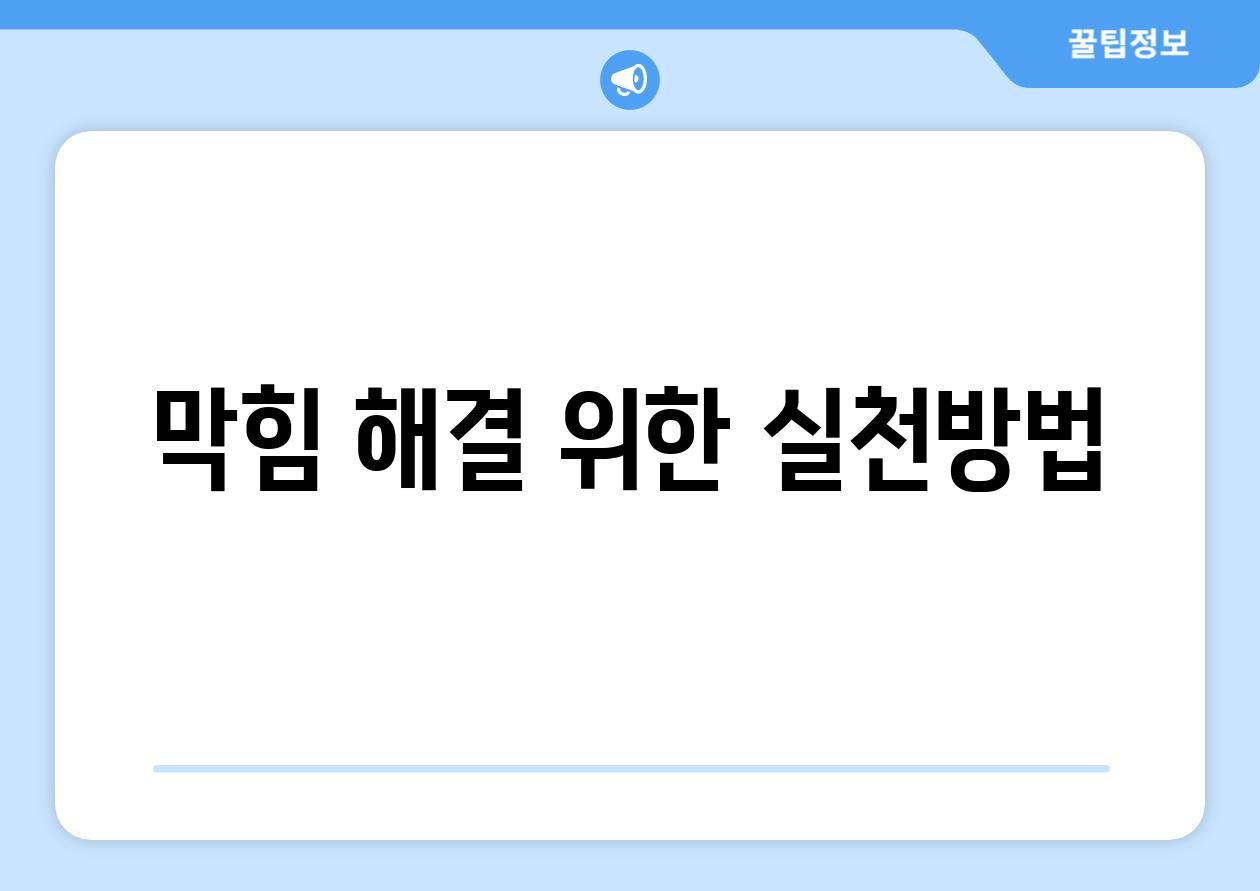 막힘 해결 위한 실천방법