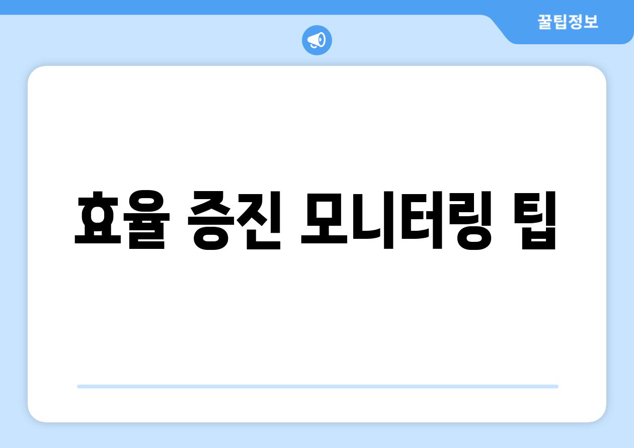 효율 증진 모니터링 팁
