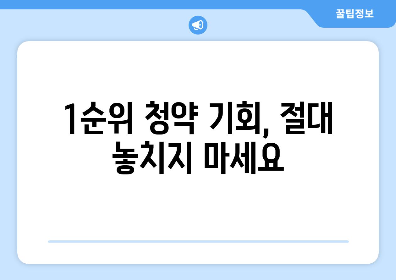 1순위 청약 기회, 절대 놓치지 마세요