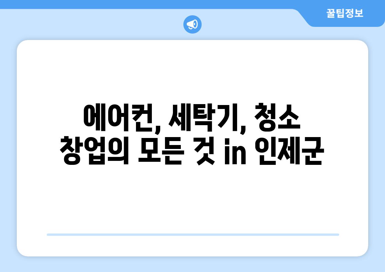 에어컨, 세탁기, 청소 창업의 모든 것 in 인제군