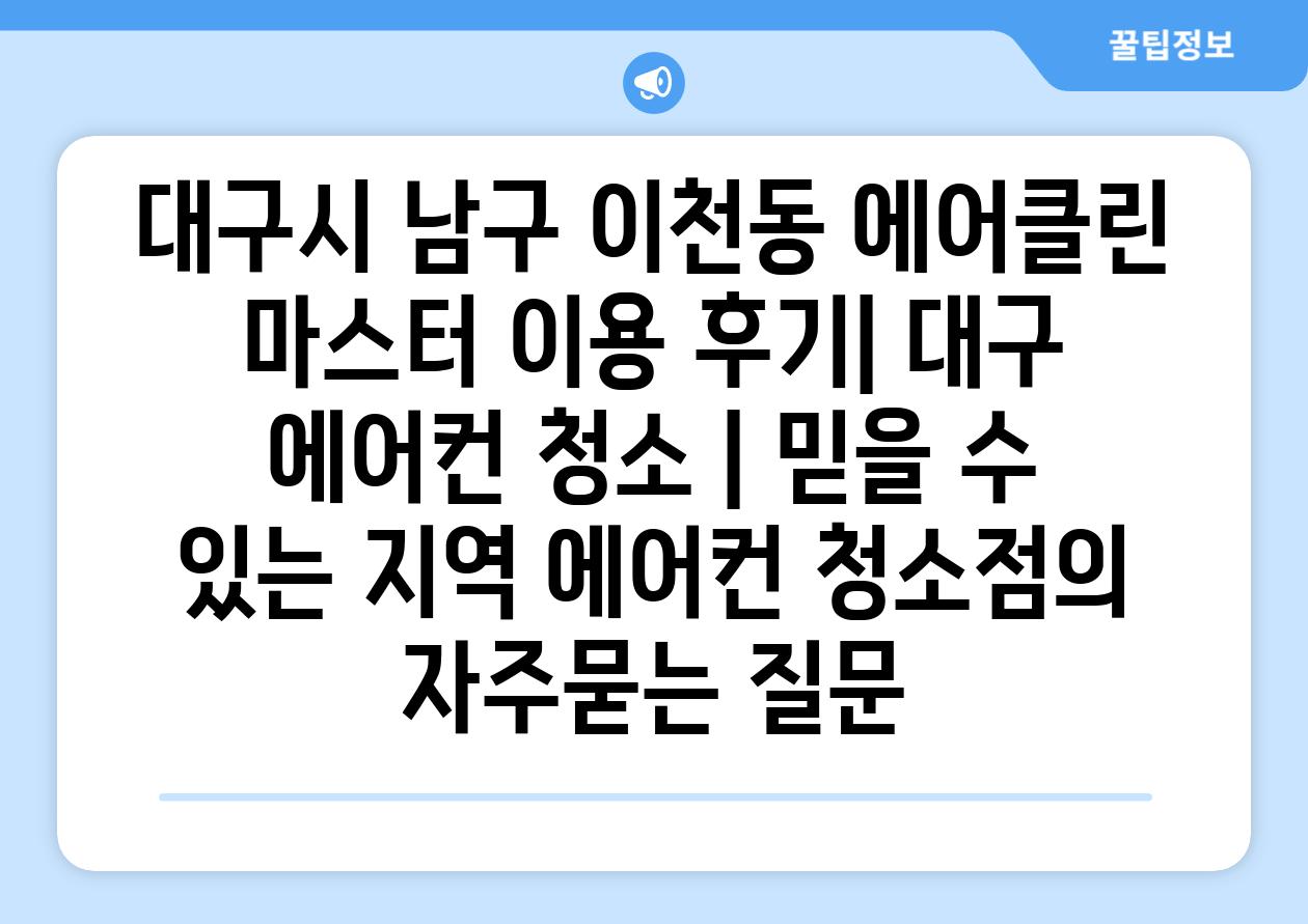 대구시 남구 이천동 에어클린 마스터 이용 후기| 대구 에어컨 청소 | 믿을 수 있는 지역 에어컨 청소점