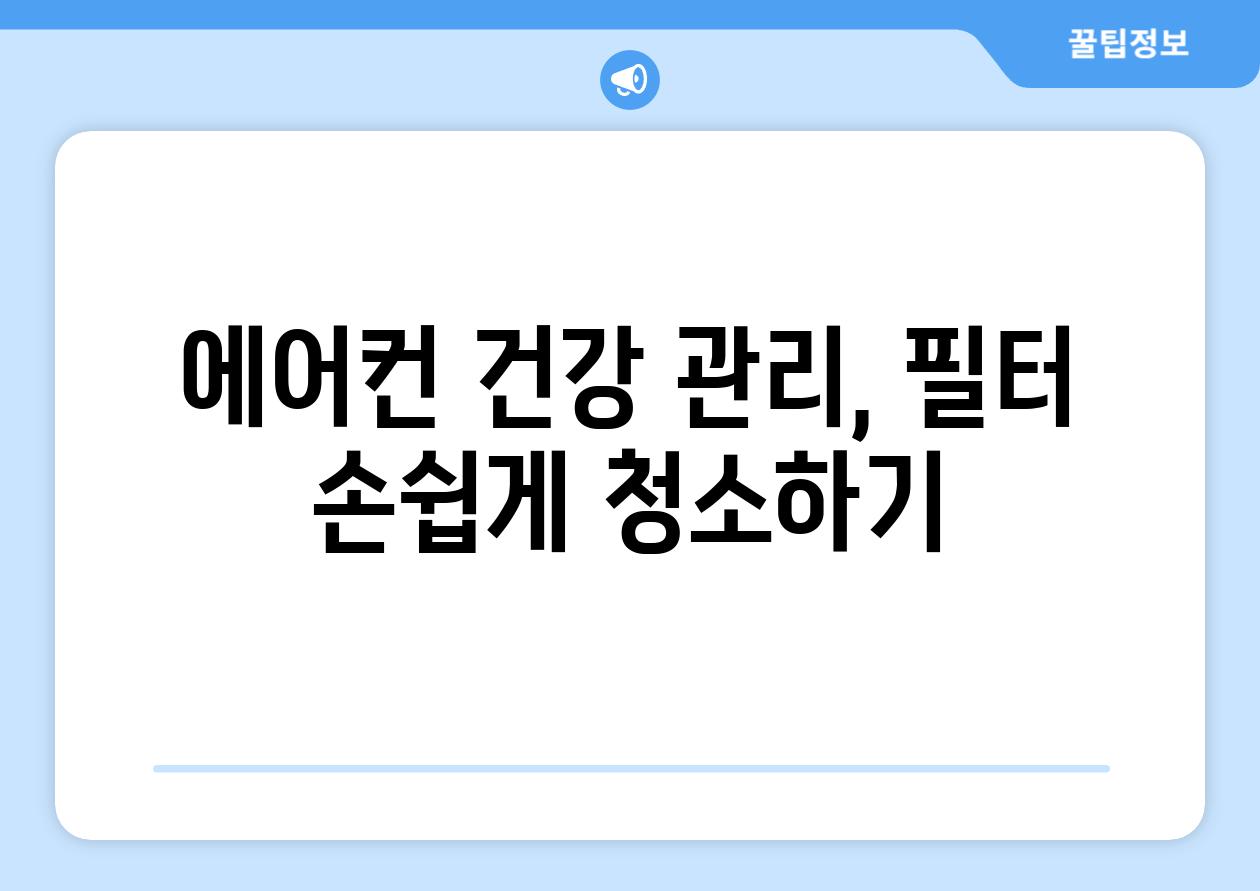 에어컨 건강 관리, 필터 손쉽게 청소하기