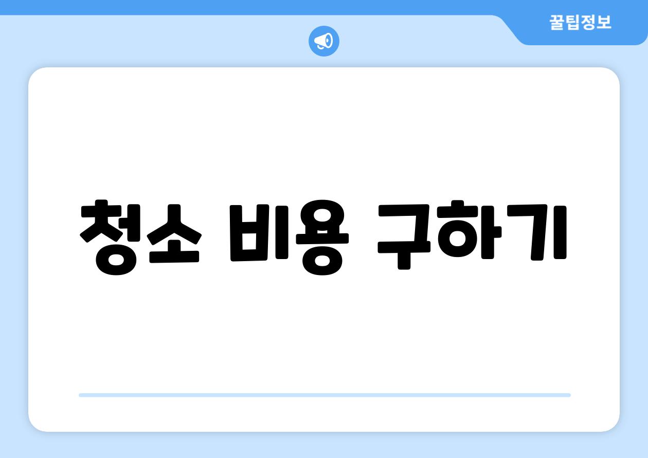 청소 비용 구하기