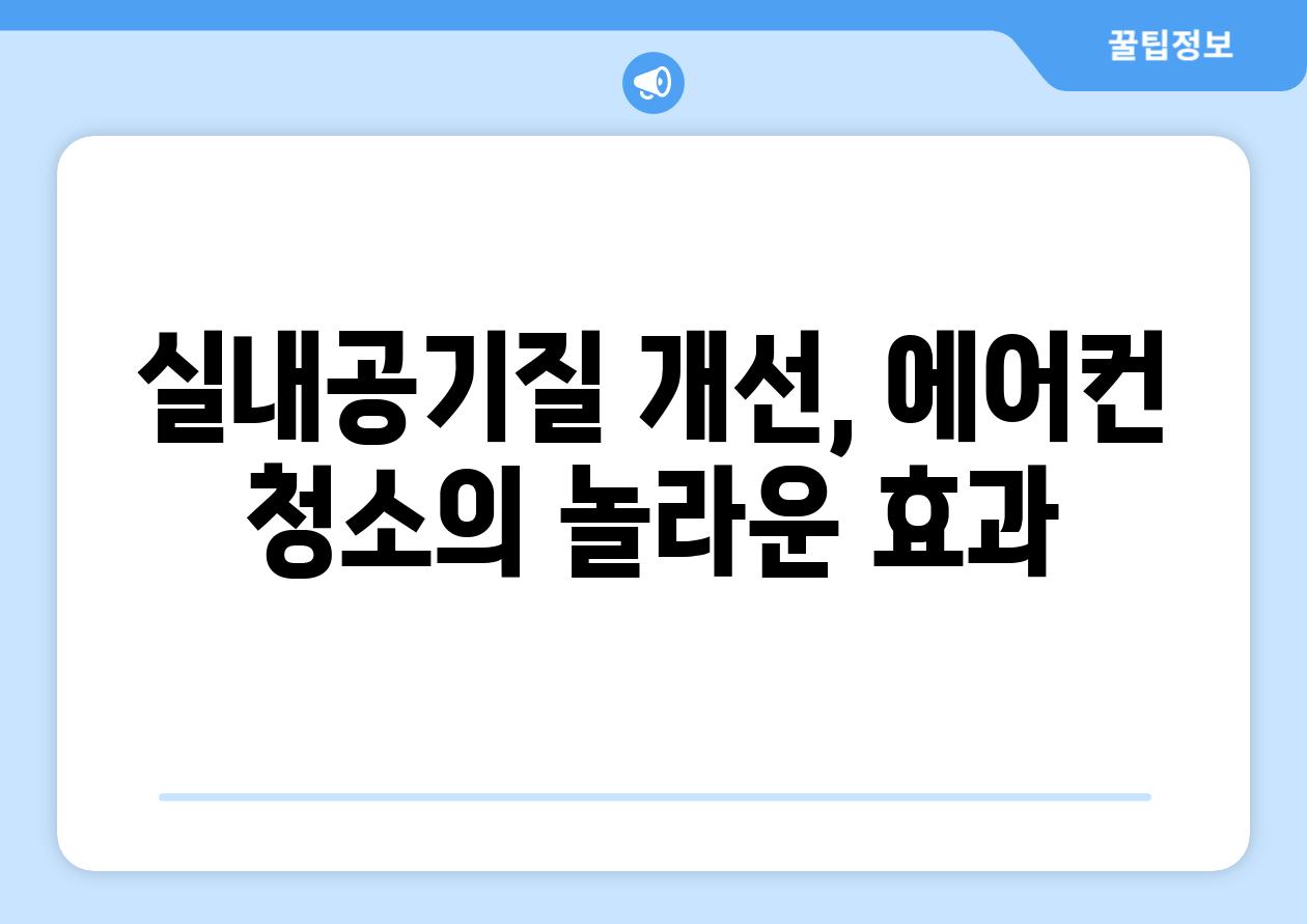실내공기질 개선, 에어컨 청소의 놀라운 효과