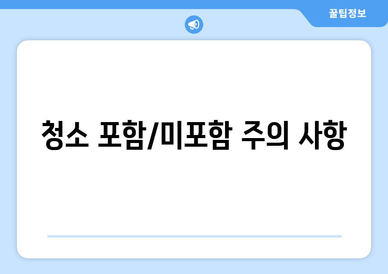 청소 포함/미포함 주의 사항