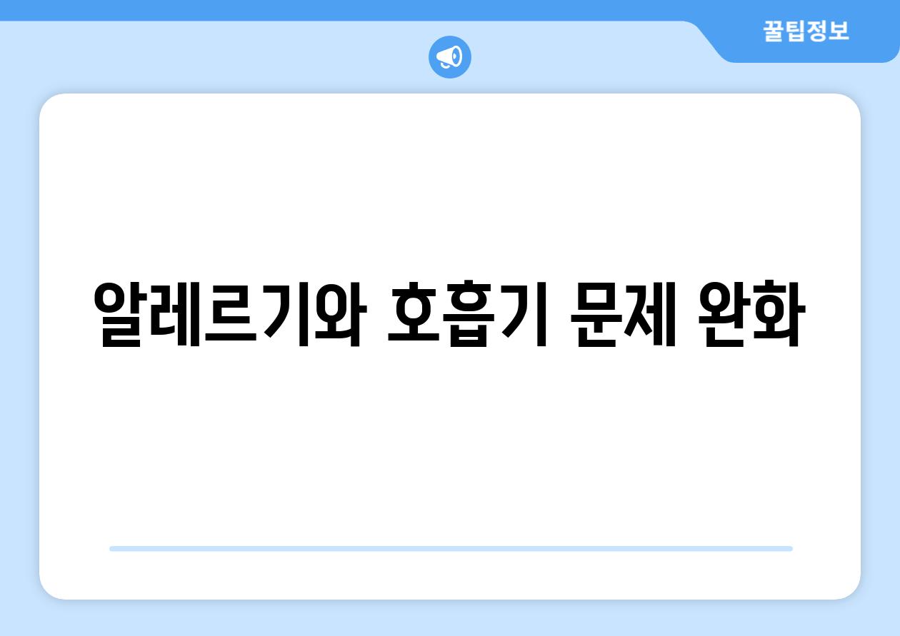 알레르기와 호흡기 문제 완화