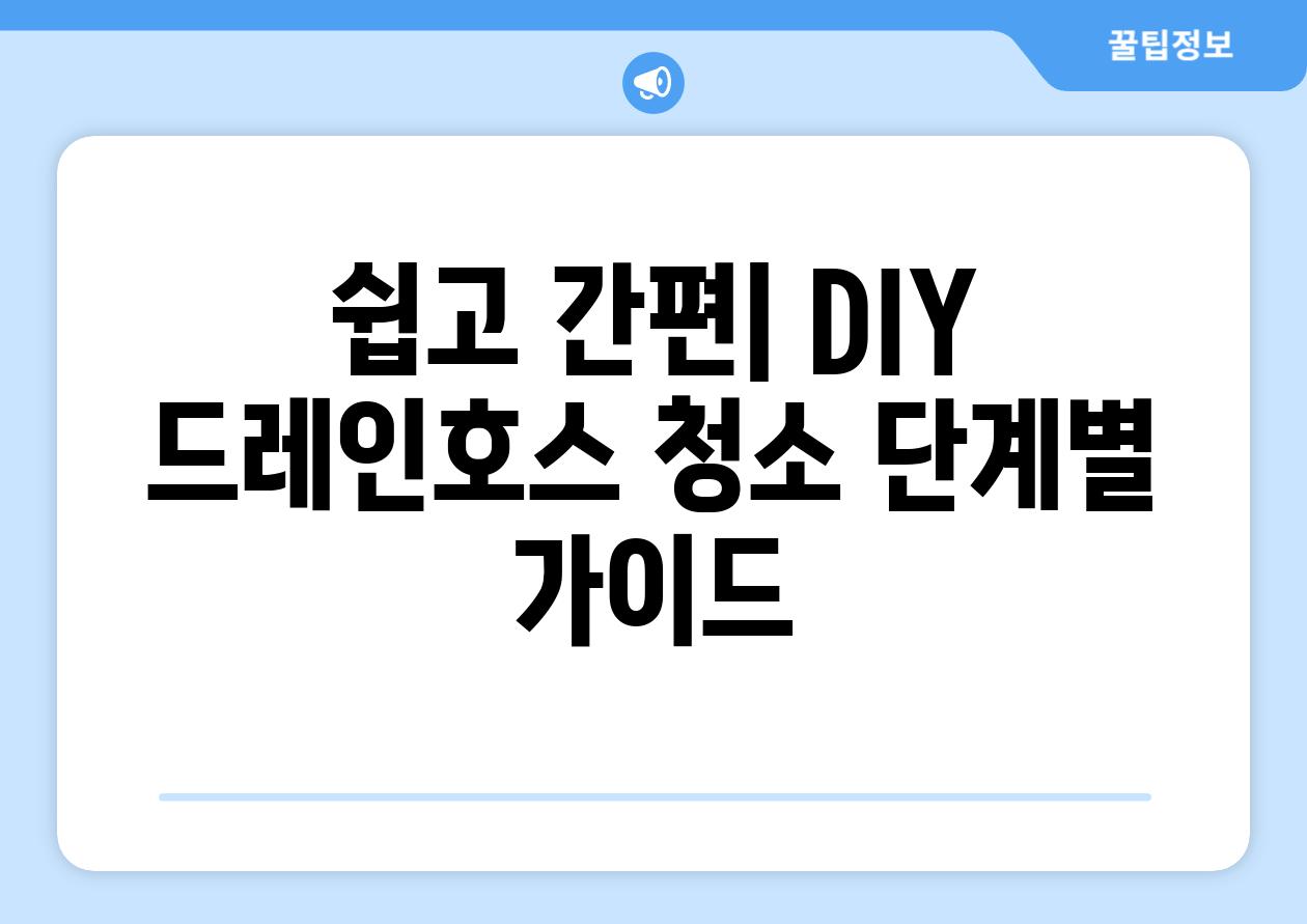 쉽고 간편| DIY 드레인호스 청소 단계별 가이드