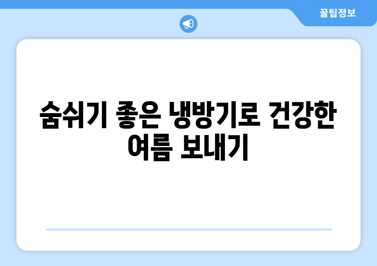 숨쉬기 좋은 냉방기로 건강한 여름 보내기