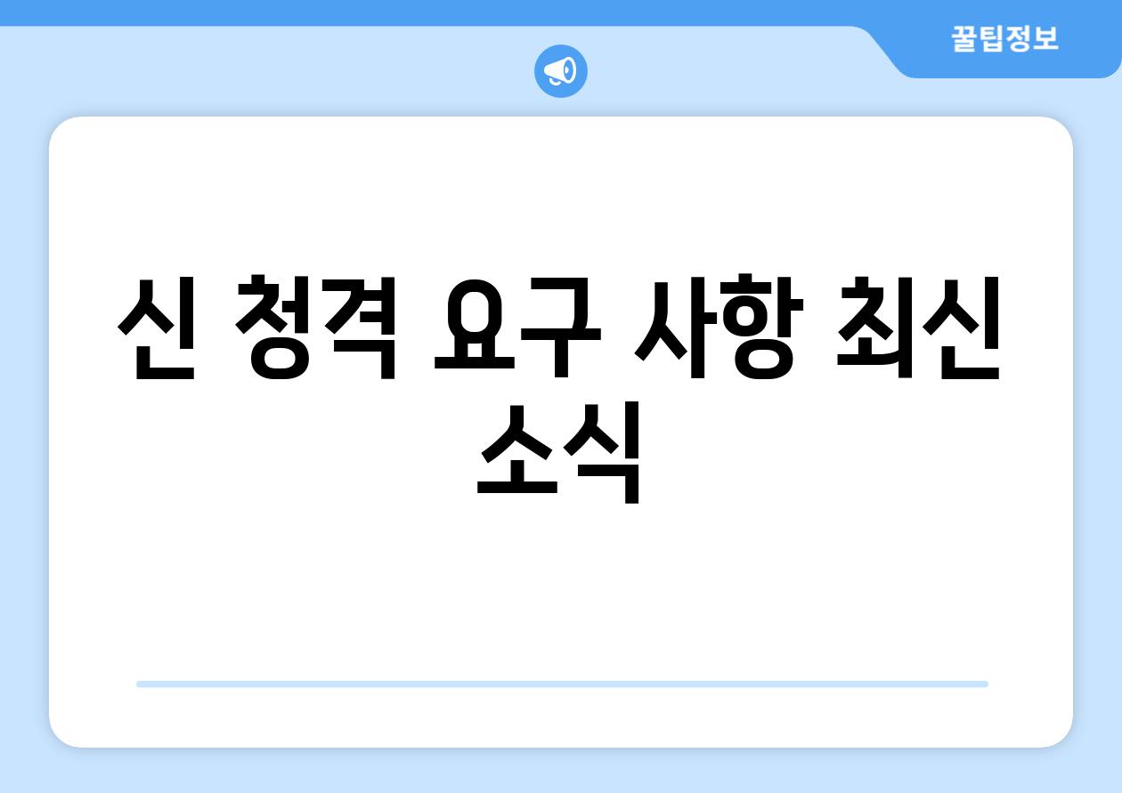 신 청격 요구 사항 최신 소식