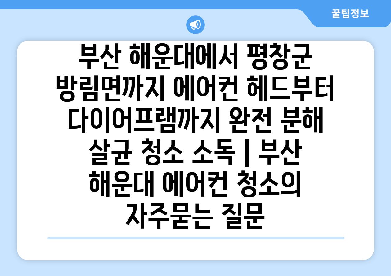 부산 해운대에서 평창군 방림면까지 에어컨 헤드부터 다이어프램까지 완전 분해 살균 청소 소독 | 부산 해운대 에어컨 청소