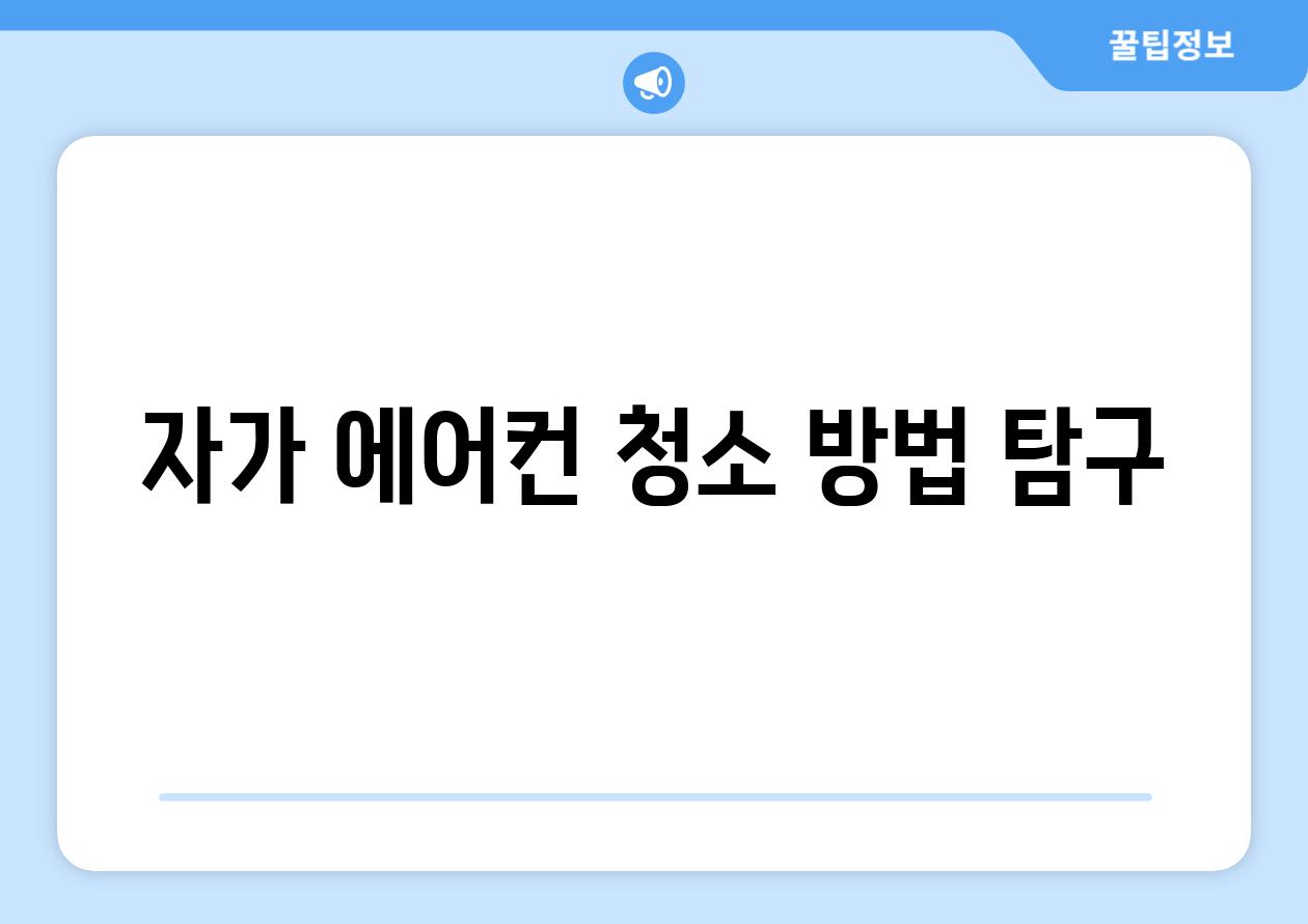 자가 에어컨 청소 방법 탐구