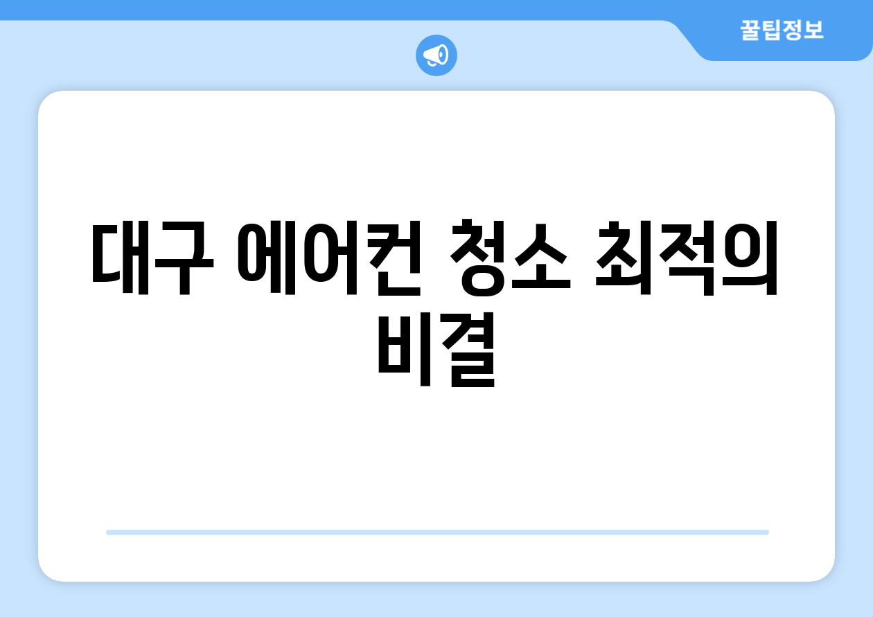 대구 에어컨 청소 최적의 비결