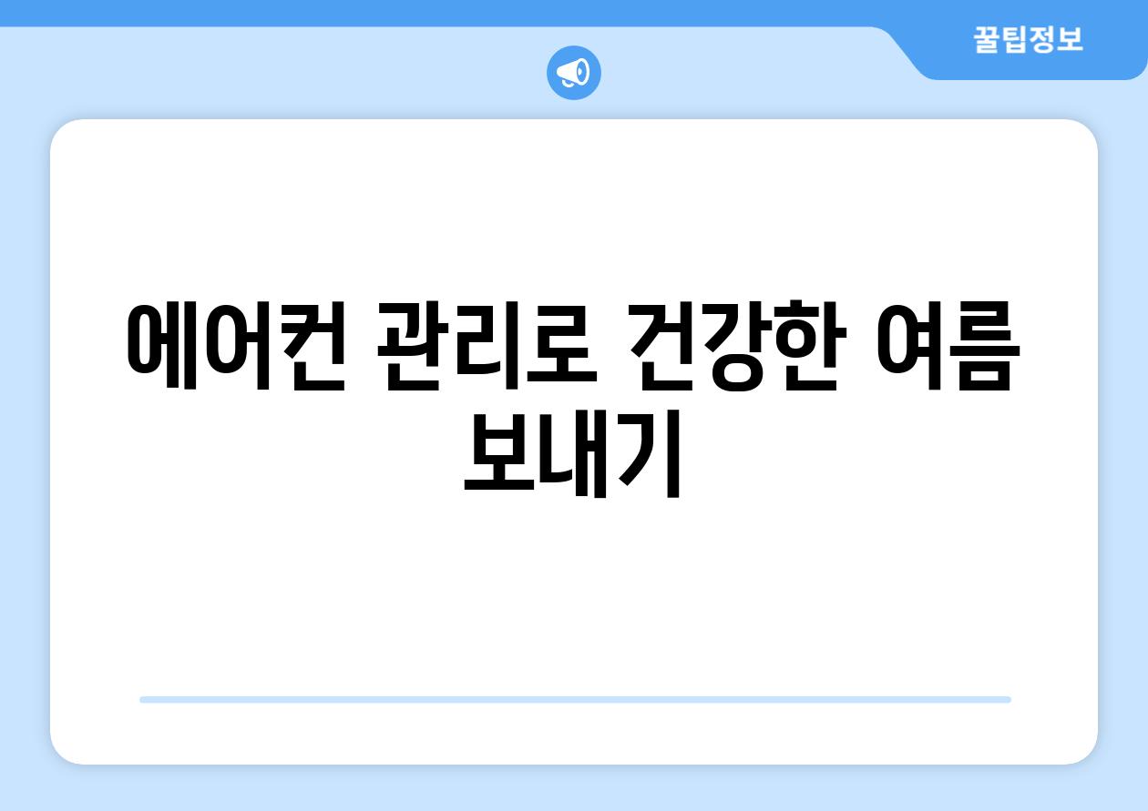 에어컨 관리로 건강한 여름 보내기