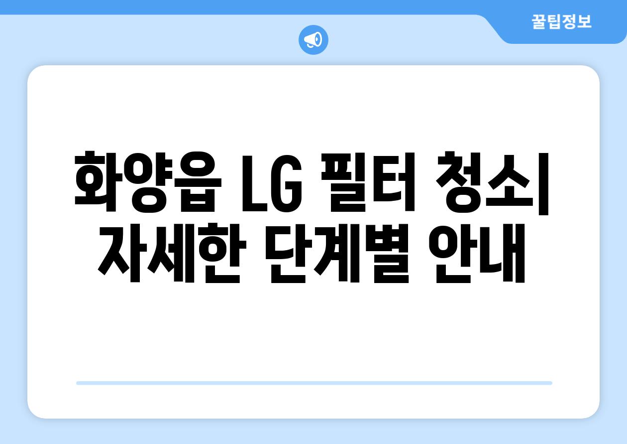 화양읍 LG 필터 청소| 자세한 단계별 안내