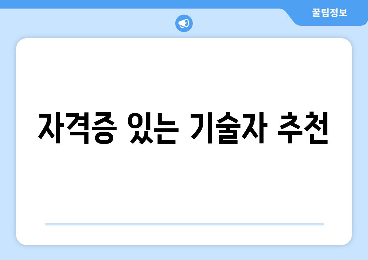자격증 있는 기술자 추천
