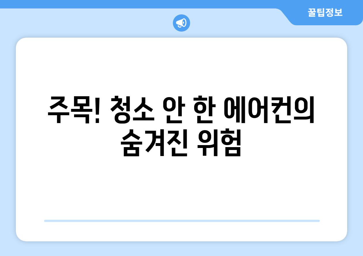 주목! 청소 안 한 에어컨의 숨겨진 위험