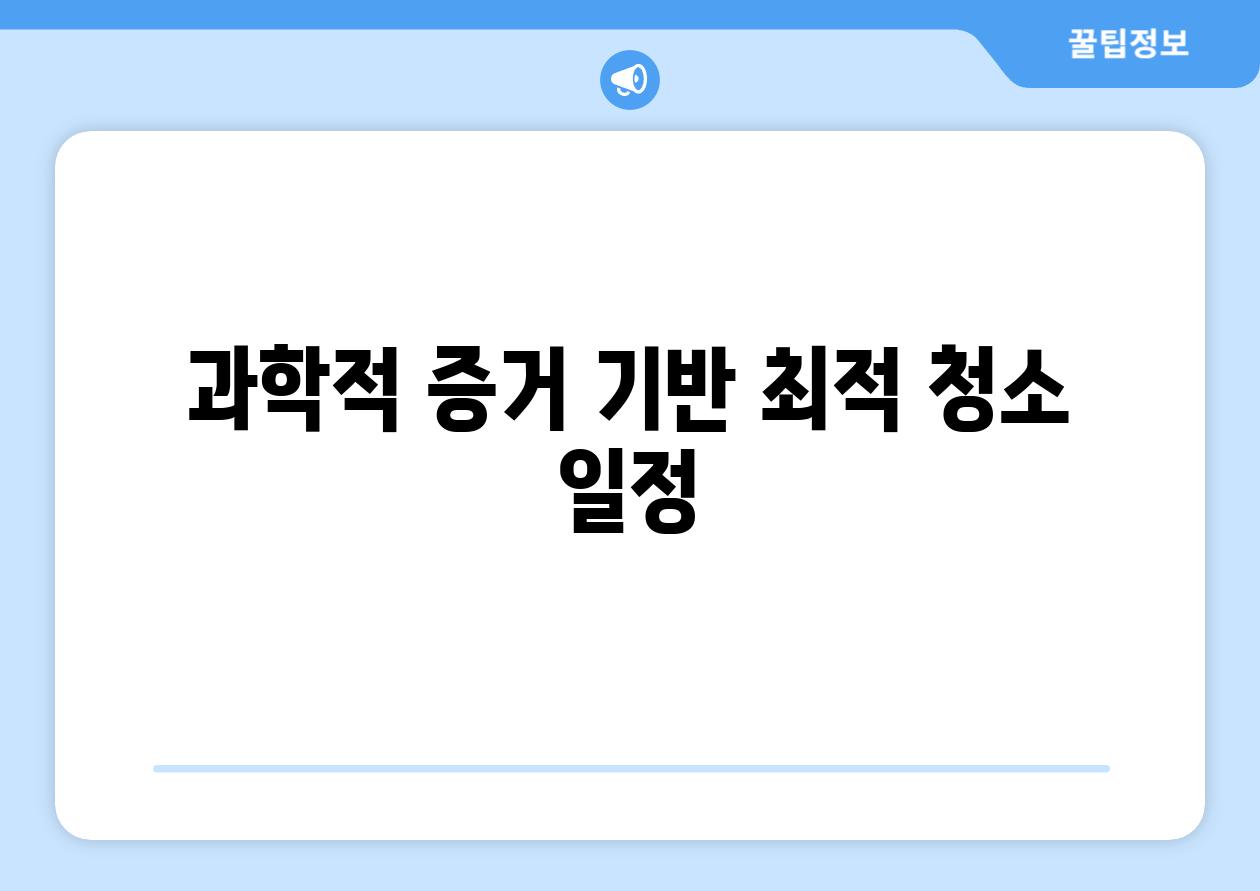 과학적 증거 기반 최적 청소 일정