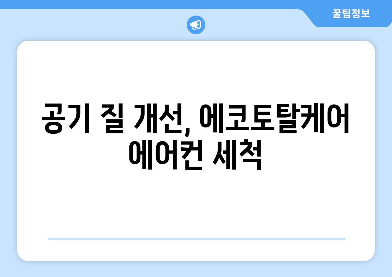 공기 질 개선, 에코토탈케어 에어컨 세척