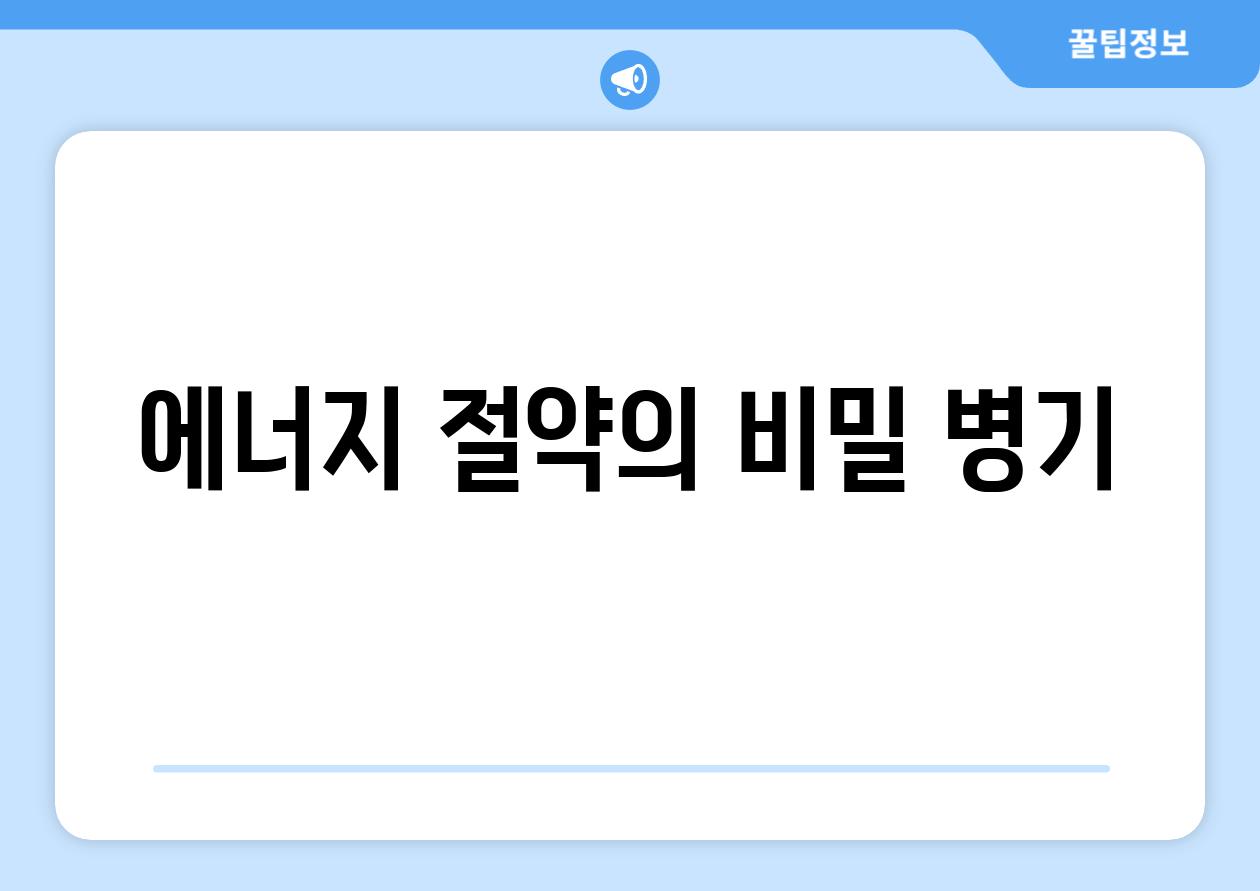 에너지 절약의 비밀 병기