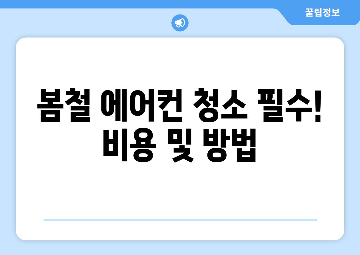 봄철 에어컨 청소 필수! 비용 및 방법