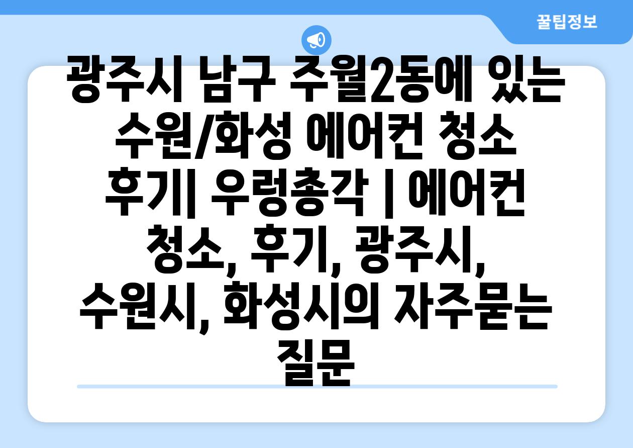 광주시 남구 주월2동에 있는 수원/화성 에어컨 청소 후기| 우렁총각 | 에어컨 청소, 후기, 광주시, 수원시, 화성시