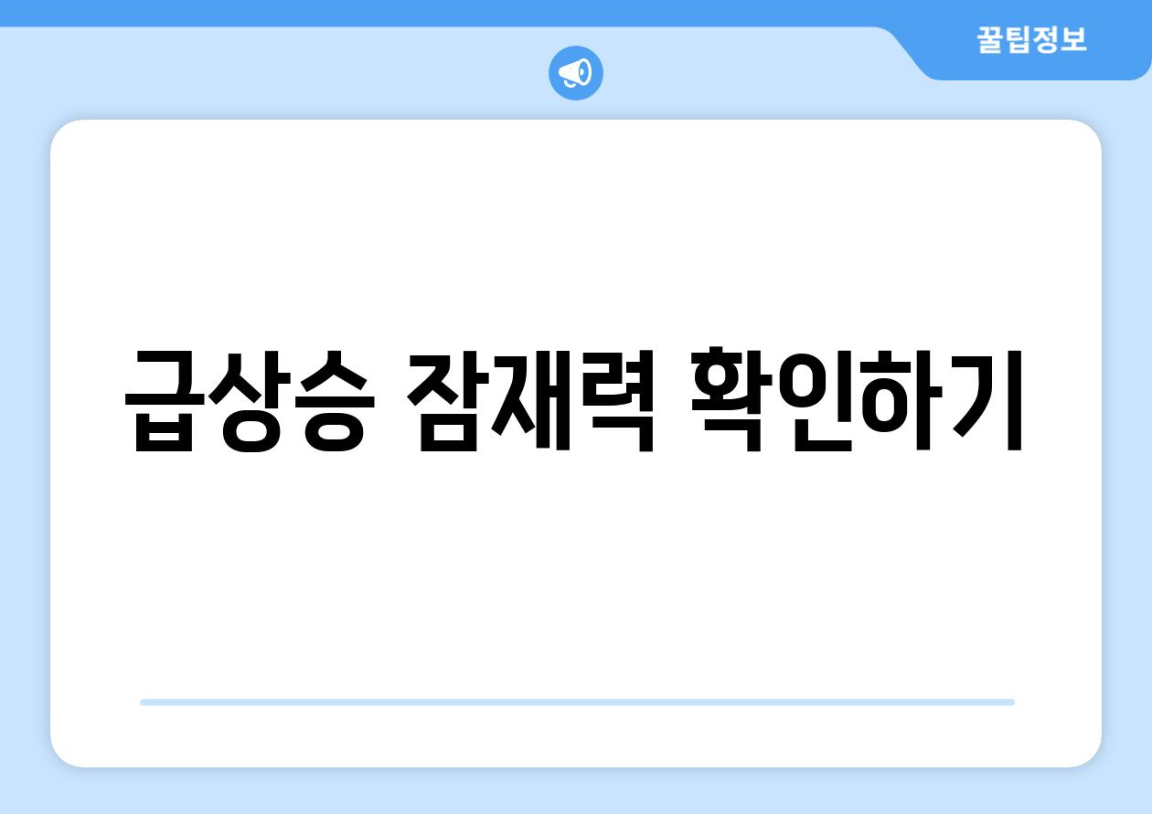 급상승 잠재력 확인하기
