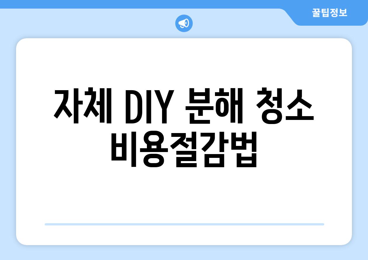 자체 DIY 분해 청소 비용절감법