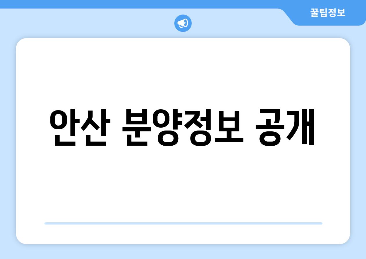 안산 분양정보 공개