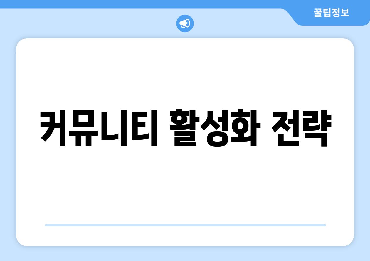 커뮤니티 활성화 전략