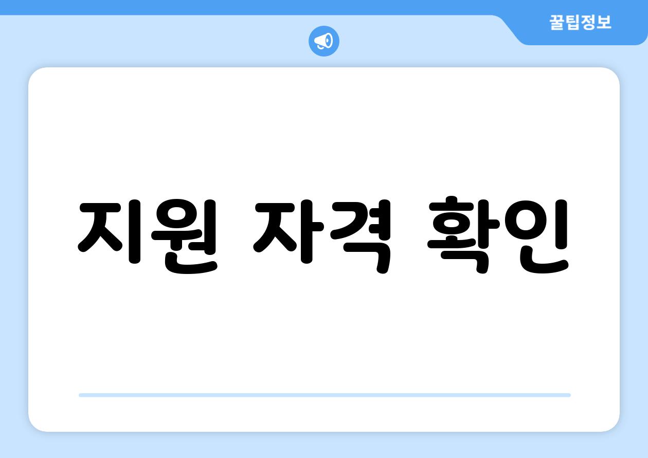 지원 자격 확인