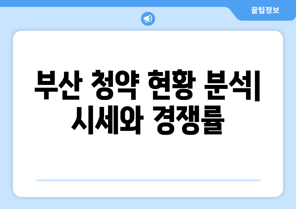 부산 청약 현황 분석| 시세와 경쟁률