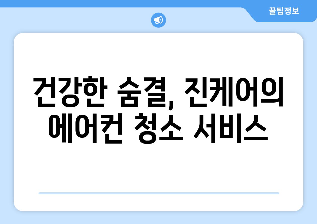 건강한 숨결, 진케어의 에어컨 청소 서비스