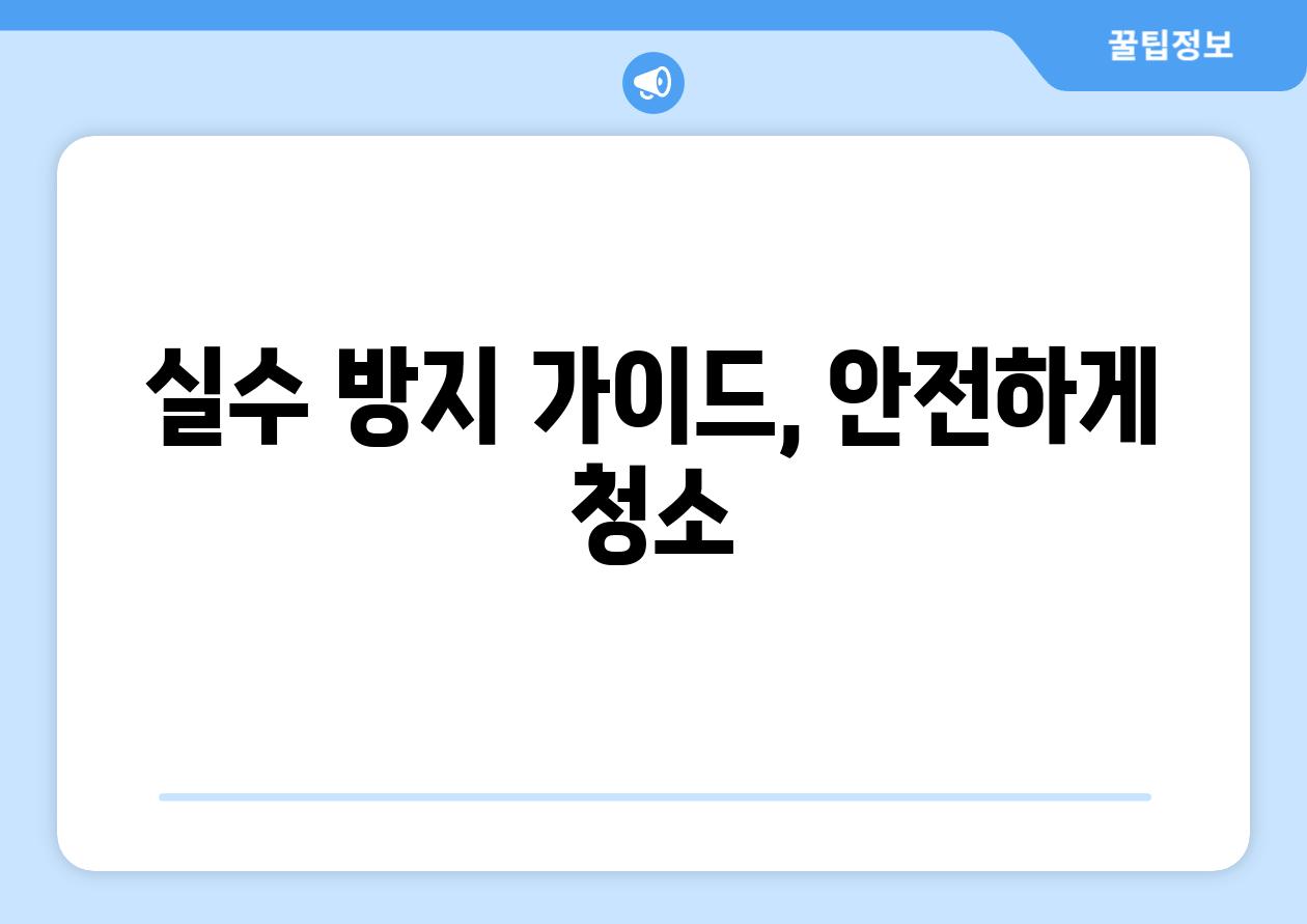 실수 방지 가이드, 안전하게 청소