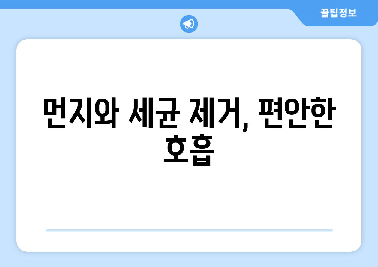 먼지와 세균 제거, 편안한 호흡