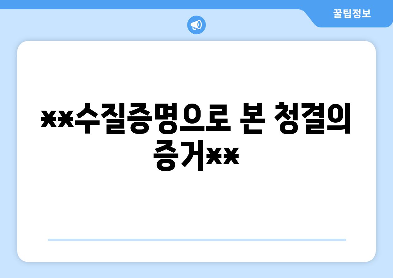 **수질증명으로 본 청결의 증거**