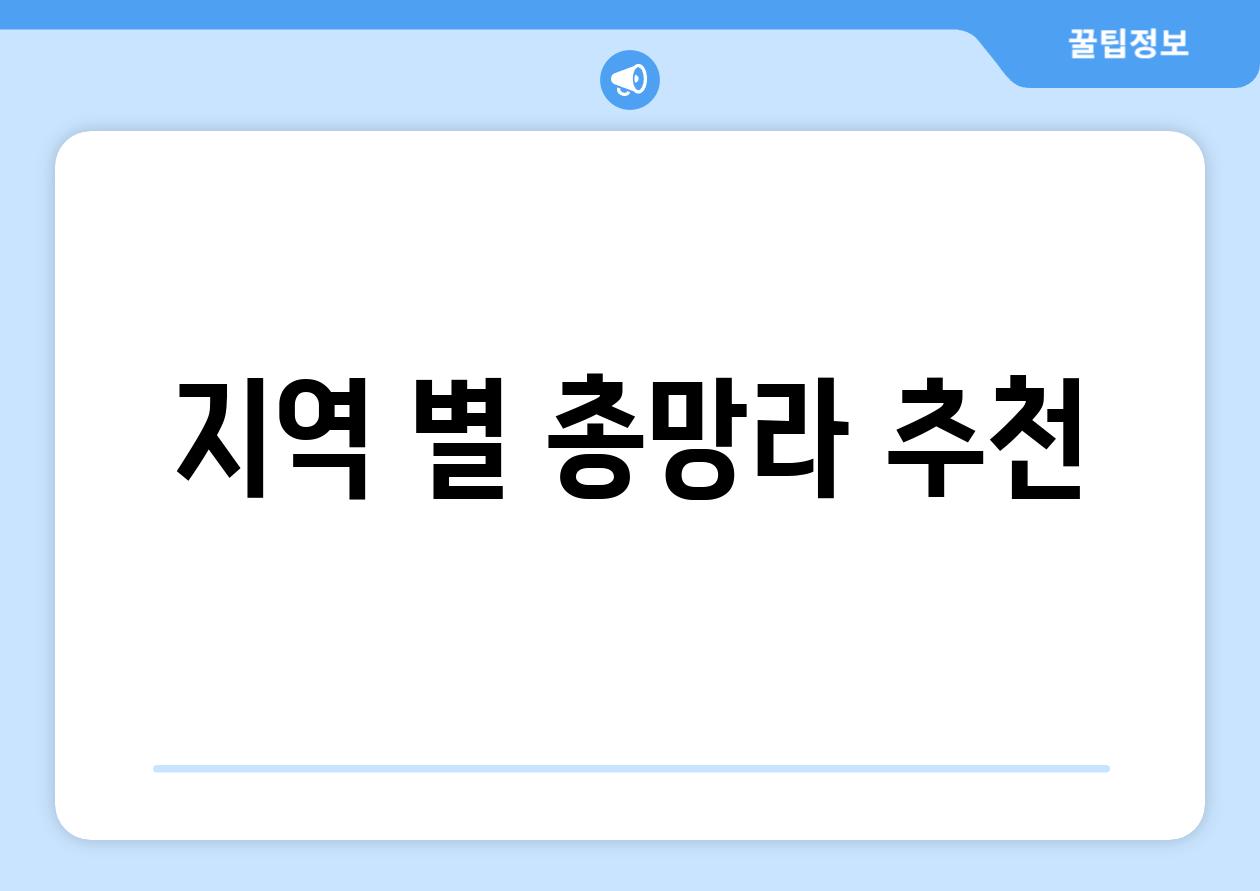 지역 별 총망라 추천