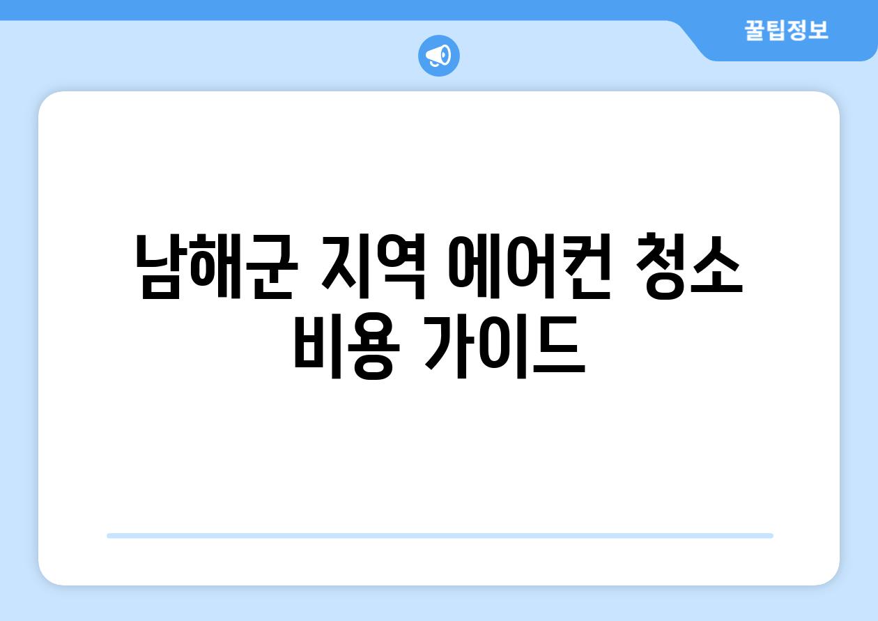 남해군 지역 에어컨 청소 비용 가이드