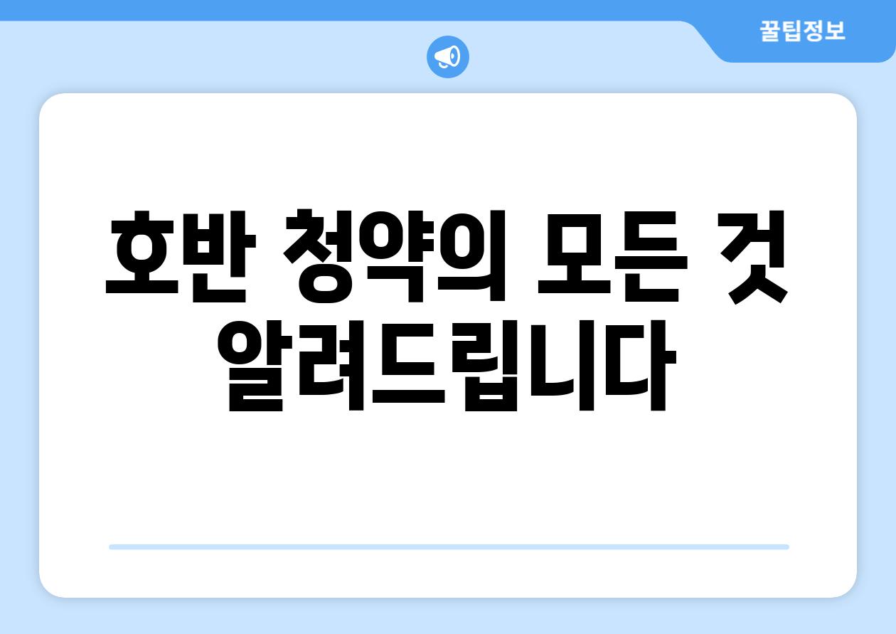 호반 청약의 모든 것 알려드립니다