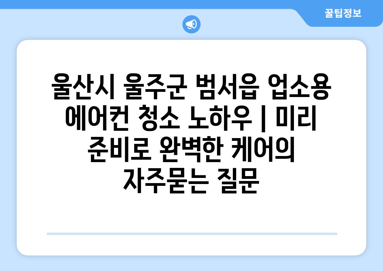 울산시 울주군 범서읍 업소용 에어컨 청소 노하우 | 미리 준비로 완벽한 케어