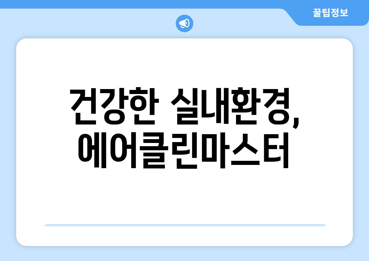 건강한 실내환경, 에어클린마스터