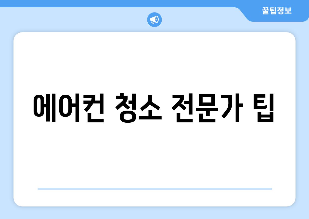 에어컨 청소 전문가 팁